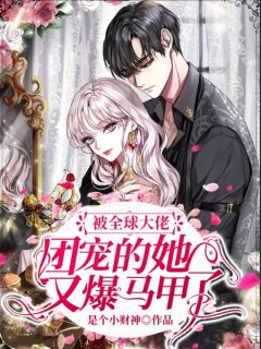 《被全球大佬团宠的她又爆马甲了》小说章节列表精彩试读 许知卿墨霆琛小说全文