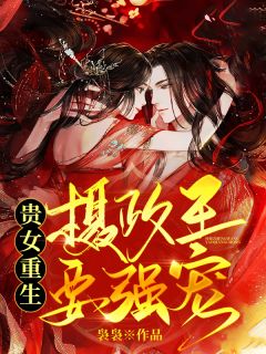 贵女重生:摄政王要强宠