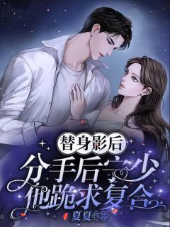 替身影后拒绝转正池嫣宁泽延小说全部章节目录