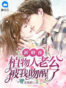 《新婚夜,植物人老公被我吻醒了》小说全文精彩阅读 唐芊芊霍城阙小说阅读