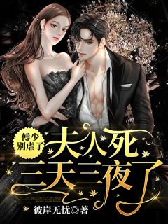 《傅少别虐了,夫人死三天三夜了》精彩章节列表在线试读 陆厌雨傅易云小说