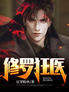 《修罗狂医》小说章节目录免费试读 韩飞叶心蓝小说全文
