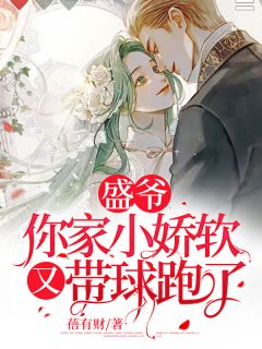 盛爷,你家小娇软又带球跑了