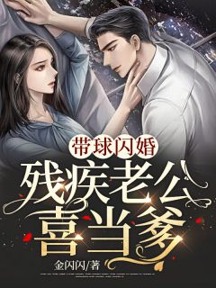 带球闪婚:残疾老公喜当爹叶晚晚沈司寒小说全文章节阅读 带球闪婚:残疾老公喜当爹免费精彩章节