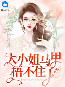 精品《大小姐马甲捂不住了》小说免费试读 梨烟温西沉小说全集无删减全文