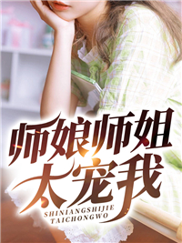 师娘师姐太宠我 楚凡林语琴小说全文章节免费试读