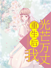 重生后,我光芒万丈