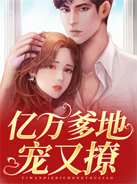 《亿万爹地宠又撩》韩羽熙傅雲庭章节在线阅读