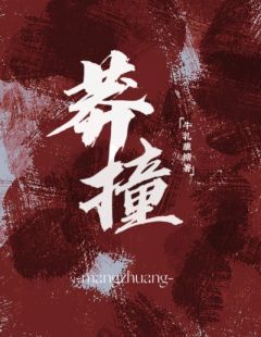 《莽撞》孟烟季琛大结局在线阅读