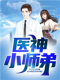小说医神小师弟林逍林萱章节免费在线阅读地址