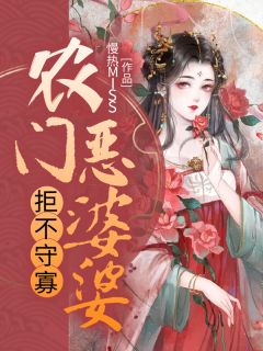 农门恶婆婆拒不守寡全文免费阅读 崔沅卫澂小说《农门恶婆婆拒不守寡》章节精彩章节