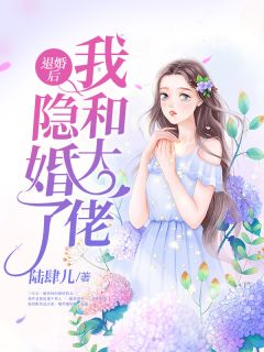 退婚后我和大佬隐婚了沈晚星贺西洲全本小说免费阅读