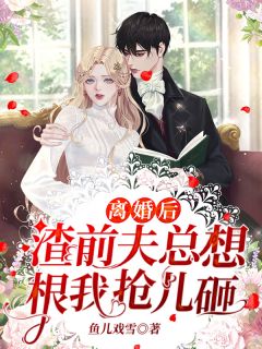 《离婚后，渣前夫总想跟我抢儿砸》小说免费阅读 《离婚后，渣前夫总想跟我抢儿砸》最新章节列表