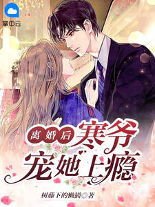 主角是乔知柒顾晋寒的小说在哪看 《离婚后，寒爷宠她上瘾》小说阅读入口