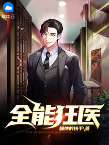 《全能狂医》大结局在线试读 《全能狂医》最新章节列表