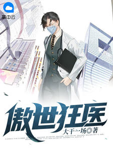 傲世狂医叶玄柳依依小说完整篇在线阅读