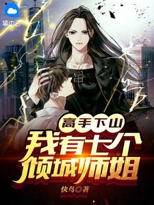 《高手下山：我有七个倾城师姐》叶城夏雨柔小说全本在线阅读
