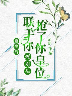 重生后和死对头联手抢皇位免费试读 玉锦衣楚司寒小说章节目录