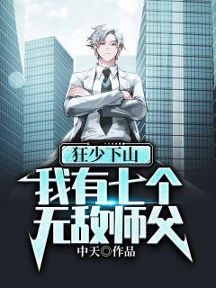 《狂少下山，我有七个无敌师父》小说章节列表免费阅读 秦君临秦梦璇小说全文