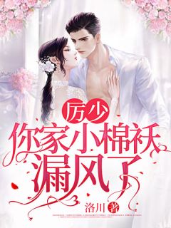 厉少,你家小棉袄漏风了