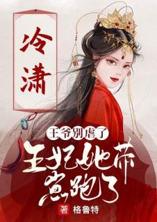 王爷别虐了,王妃她带崽跑了