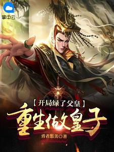 《开局绿了父皇：重生做皇子》徐一年司马云全文免费试读