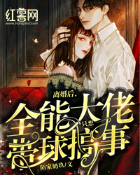 精品《离婚后，全能大佬只想带球搞事》小说在线阅读 言柒君九阙小说全集无删减全文