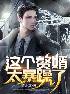 《这个赘婿太暴躁了》精彩章节列表在线试读 萧玄叶云凰小说