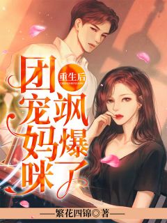 重生后,团宠妈咪飒爆了