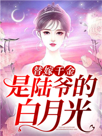 《替嫁千金是陆爷的白月光》小说章节列表免费阅读 林栖陆执小说全文