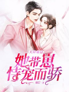 天降霸总:她带崽恃宠而骄