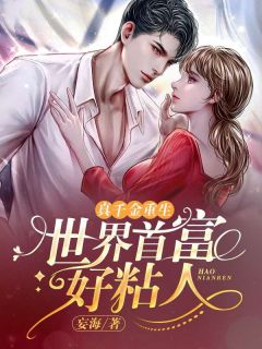 真千金重生:世界首富好粘人