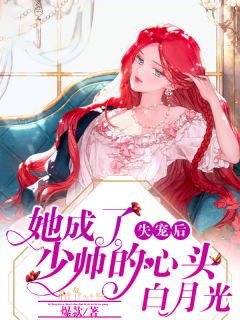 失宠后,她成了少帅的心头白月光
