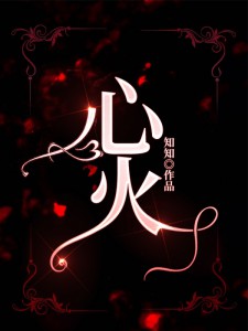 《心火》林楚徐濯玉全文免费试读