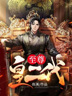 《至尊皇二代》小说全文精彩试读 楚弘徐清雅小说全文