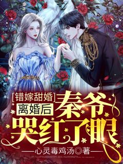 错嫁甜婚：离婚后，秦爷哭红了眼小说全文免费阅读 温南溪秦晟北章节目录精彩章节