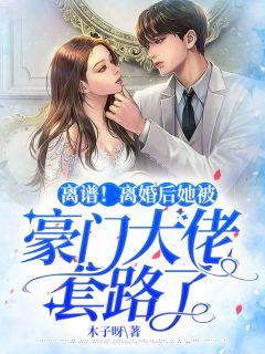 离谱!离婚后她被豪门大佬套路了