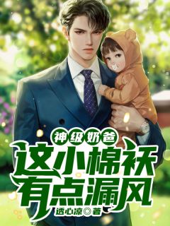 神级奶爸,这小棉袄有点漏风