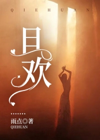 《且欢》秦心周琛完结版精彩试读