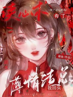 有了读心术后,薄情渣总跪求我回头