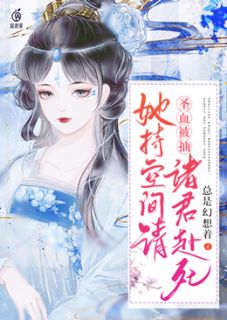 《圣血被抽：她持空间请诸君赴死》小说全文在线阅读 《圣血被抽：她持空间请诸君赴死》最新章节目录