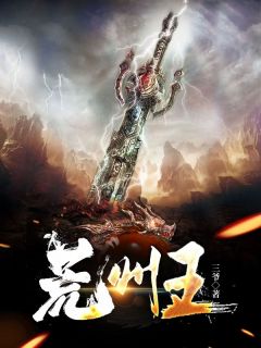 《荒州王》完结版免费试读 《荒州王》最新章节列表