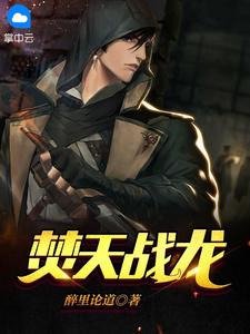 《焚天战龙》林天绝蓝曦免费试读