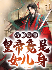 《权倾朝堂：皇帝竟是女儿身》免费阅读 苏凌帝倾小说在线阅读