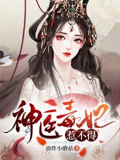 《神医毒妃惹不得》完结版在线阅读 《神医毒妃惹不得》最新章节目录