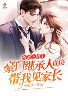 相亲上错车,豪门继承人直接带我见家长