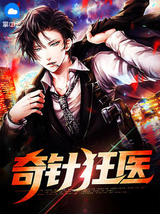 《奇针狂医》林望杨悦章节列表免费试读