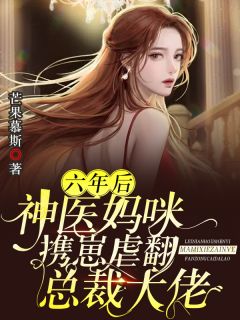 六年后,神医妈咪携崽虐翻总裁大佬