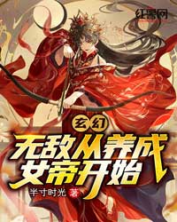 《玄幻:无敌从养成女帝开始》小说大结局免费阅读 苏辰小紫叶天小说全文