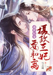 盛世权宠:摄政王妃要和离